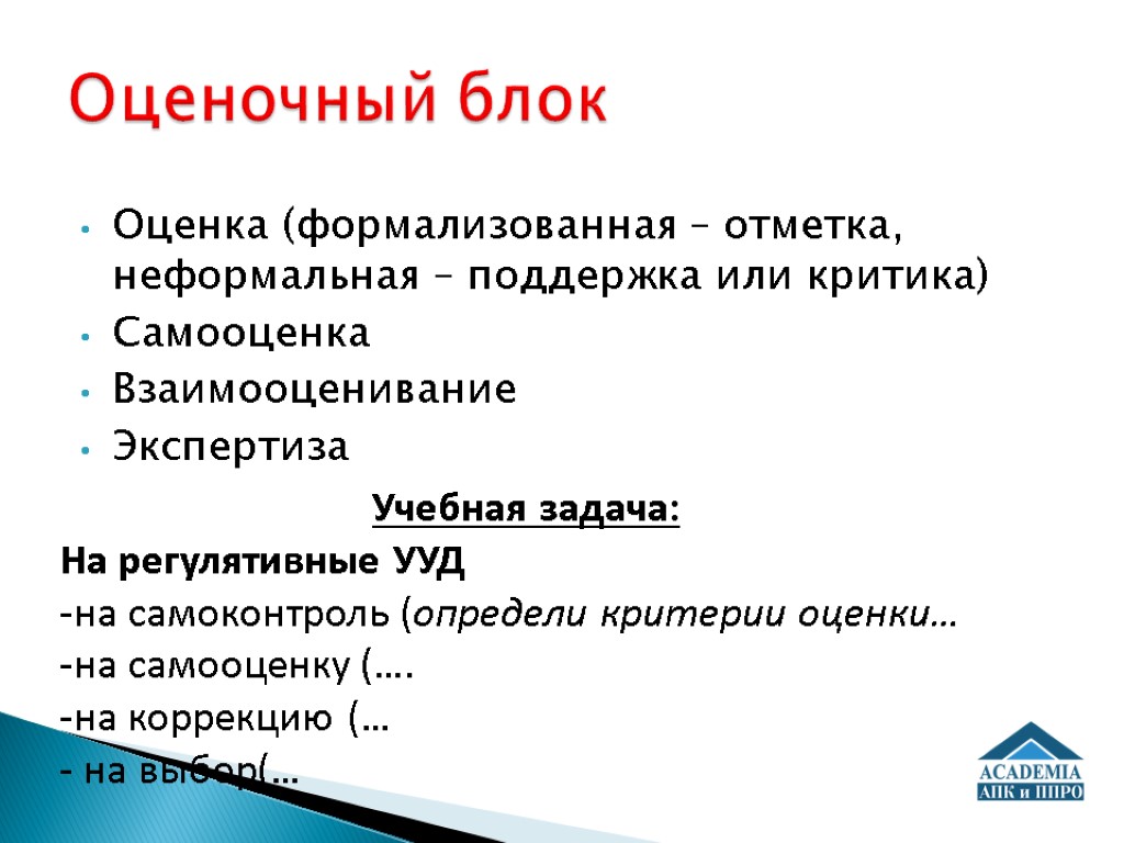 Оценка (формализованная – отметка, неформальная – поддержка или критика) Самооценка Взаимооценивание Экспертиза Оценочный блок